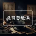 感冒發散湯