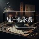 返汗化水湯
