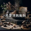 感冒清熱衝劑