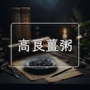 高良薑粥