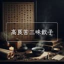 高良苦三味飲子