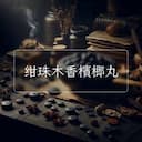 绀珠木香檳榔丸