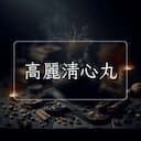 高麗清心丸