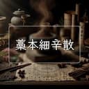 藁本細辛散