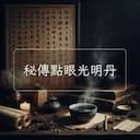 秘傳點眼光明丹
