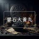 礬石大黃丸