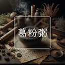 葛粉粥