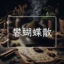 礬蝴蝶散