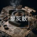 礬灰散