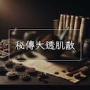 秘傳大透肌散