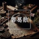 礬葛散