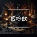 葛粉飲