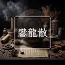 礬龍散