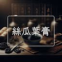 絲瓜葉膏