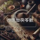 四逆加茯苓散