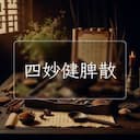 四妙健脾散