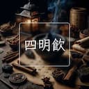 四明飲