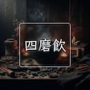 四磨飲
