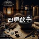 四磨飲子