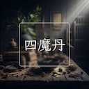 四魔丹