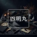 四明丸