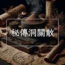 秘傳洞關散