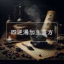 四逆湯加生薑方