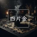 四片金