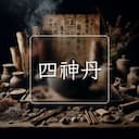 四神丹