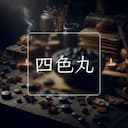 四色丸