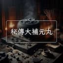 秘傳大補元丸