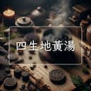 四生地黃湯