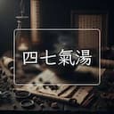 四七氣湯