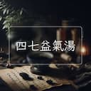 四七益氣湯