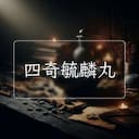 四奇毓麟丸
