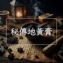 秘傳地黃膏