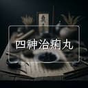 四神治痢丸