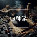 四神湯