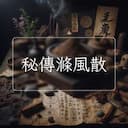 秘傳滌風散