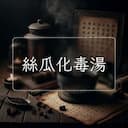 絲瓜化毒湯