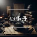 四季丹