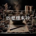 四壁櫃朱砂