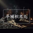 平補枳朮丸