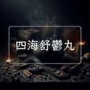 四海舒鬱丸