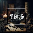 平陳湯