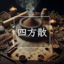 四方散