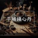 平補鎮心丹