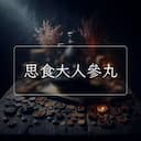 思食大人參丸