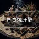 四白燒肝散