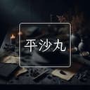 平沙丸